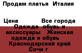 Продам платья, Италия. › Цена ­ 1 000 - Все города Одежда, обувь и аксессуары » Женская одежда и обувь   . Краснодарский край,Сочи г.